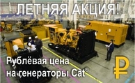 "Рублёвая цена" на генераторы Cat!